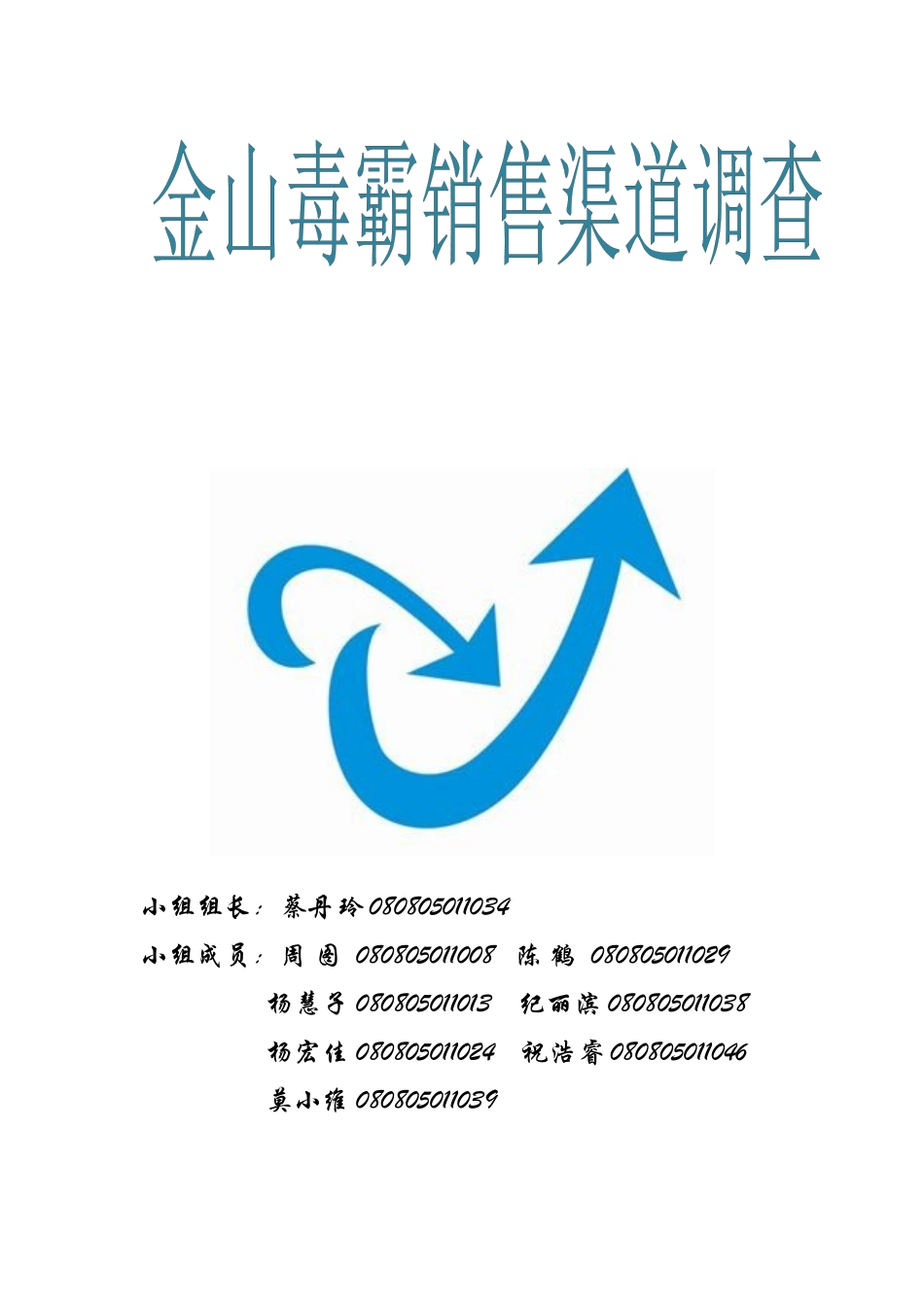 金山毒霸销售渠道调查_第1页