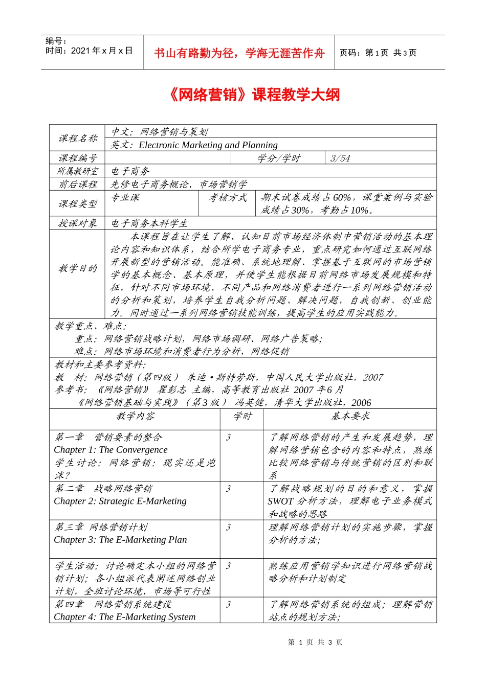 网络营销课程教学大纲_第1页