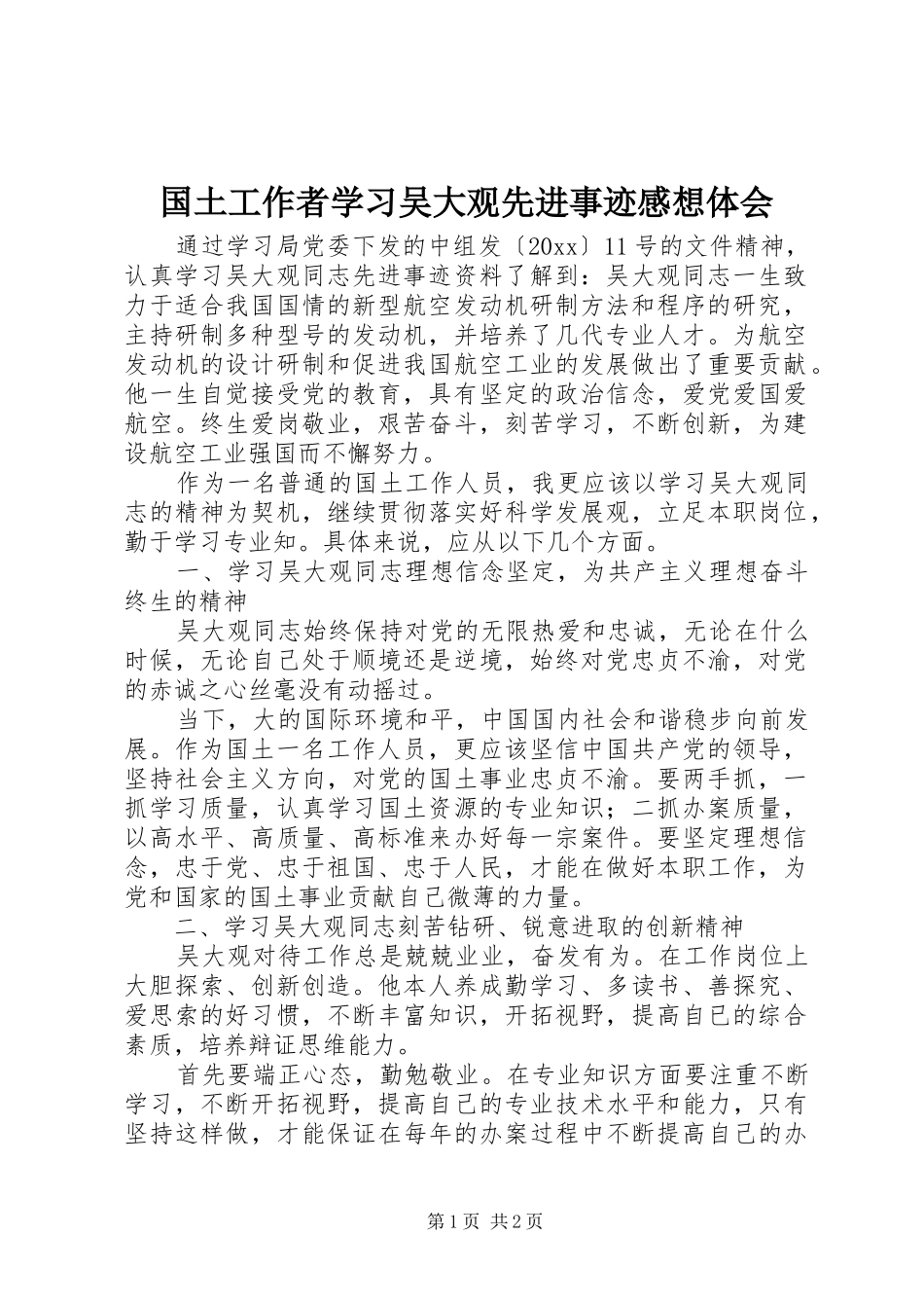 国土工作者学习吴大观先进事迹感想体会_第1页