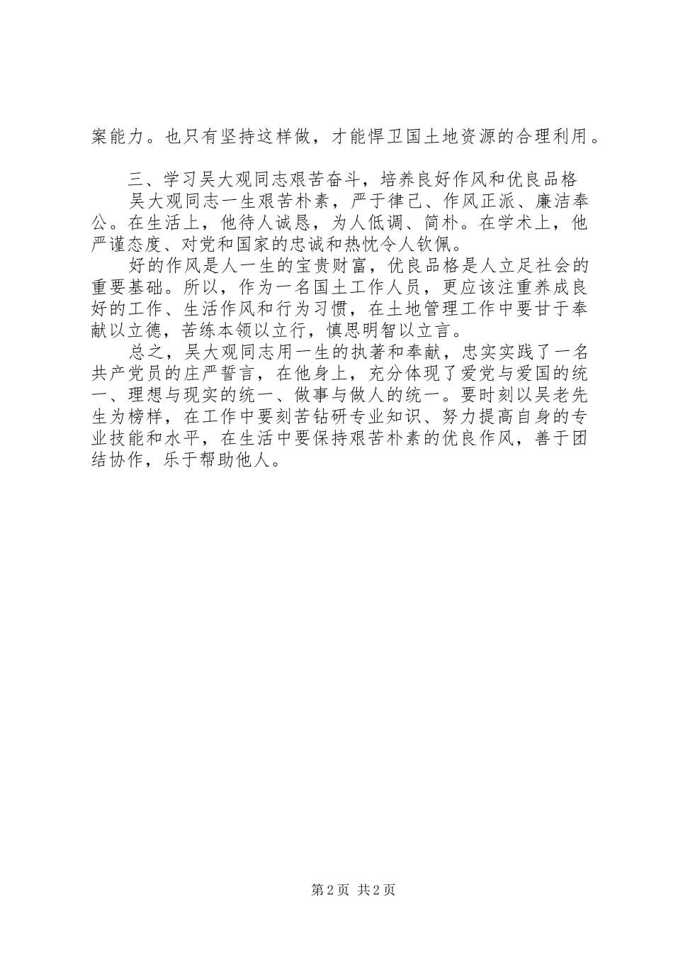 国土工作者学习吴大观先进事迹感想体会_第2页