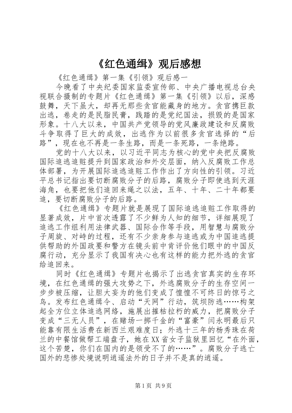 《红色通缉》观后感想_第1页