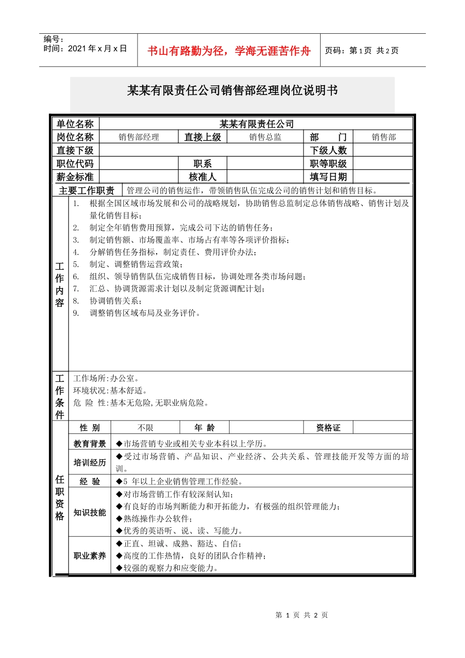 销售部经理岗位说明书_第1页
