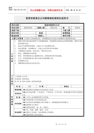 销售部经理岗位说明书