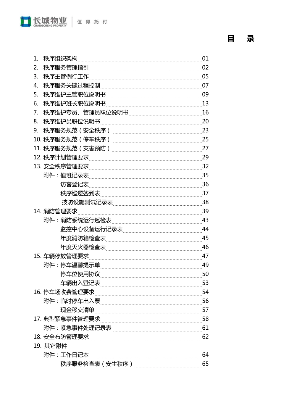 长城物业秩序服务手册(最新标准版)_第2页