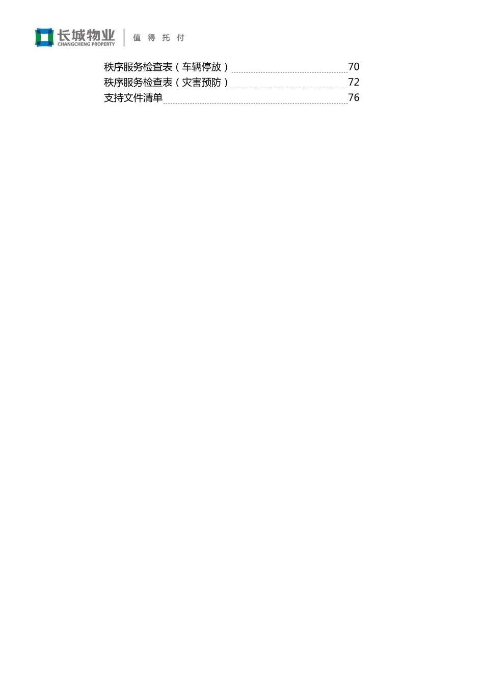 长城物业秩序服务手册(最新标准版)_第3页