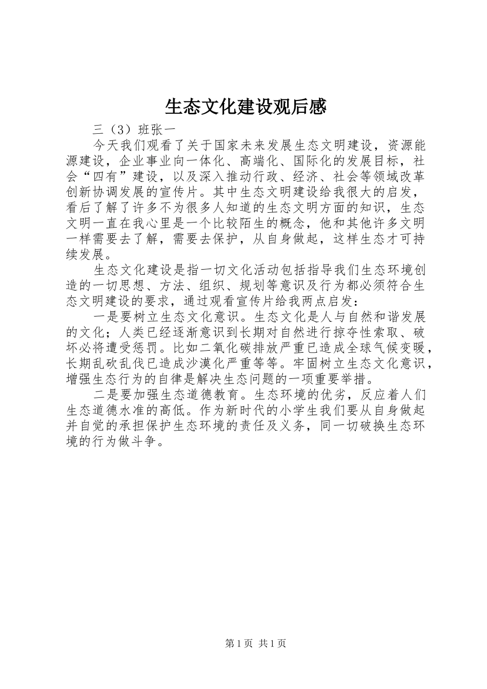 生态文化建设观后感_第1页