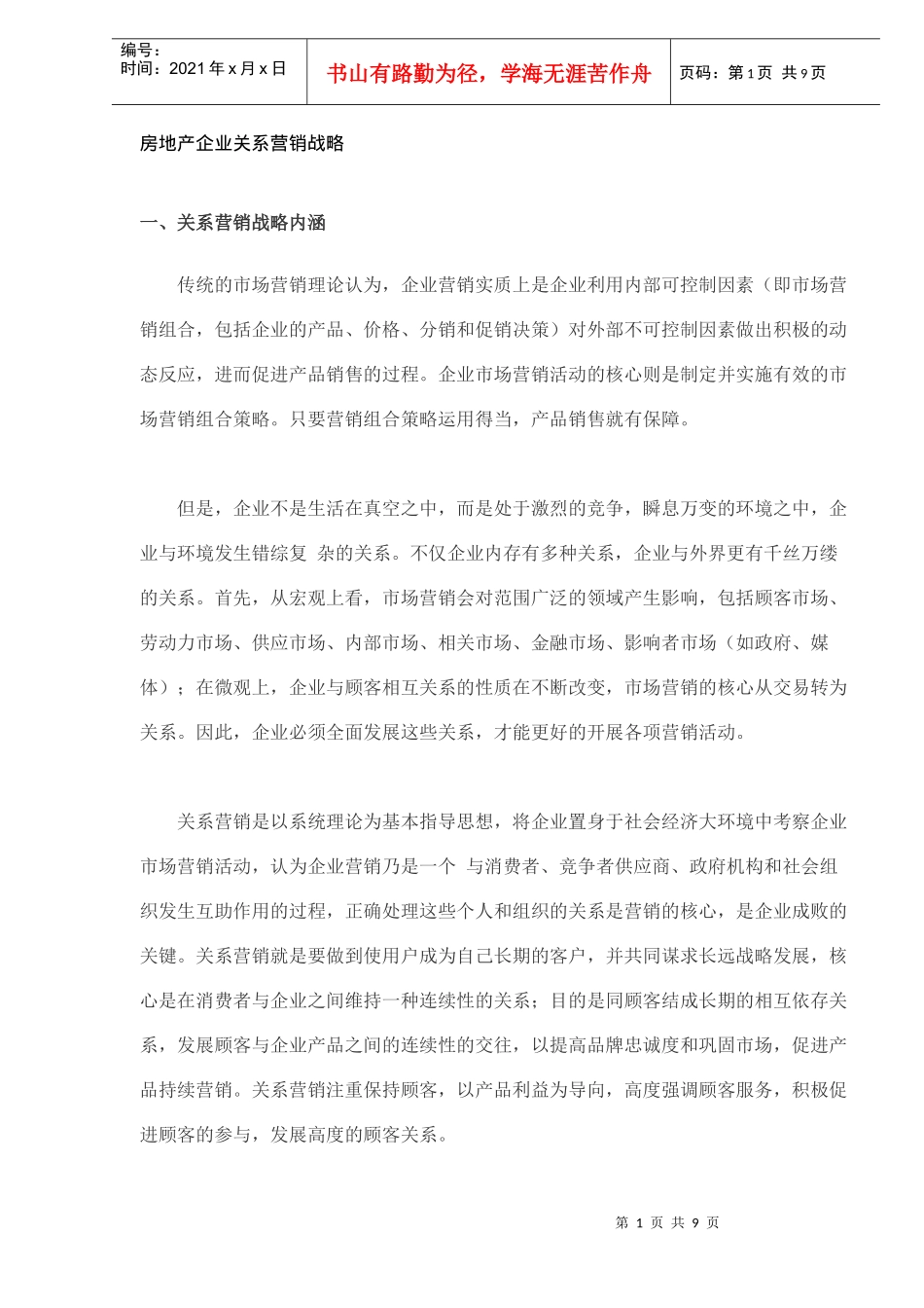 房地产企业关系营销战略DOC8_第1页