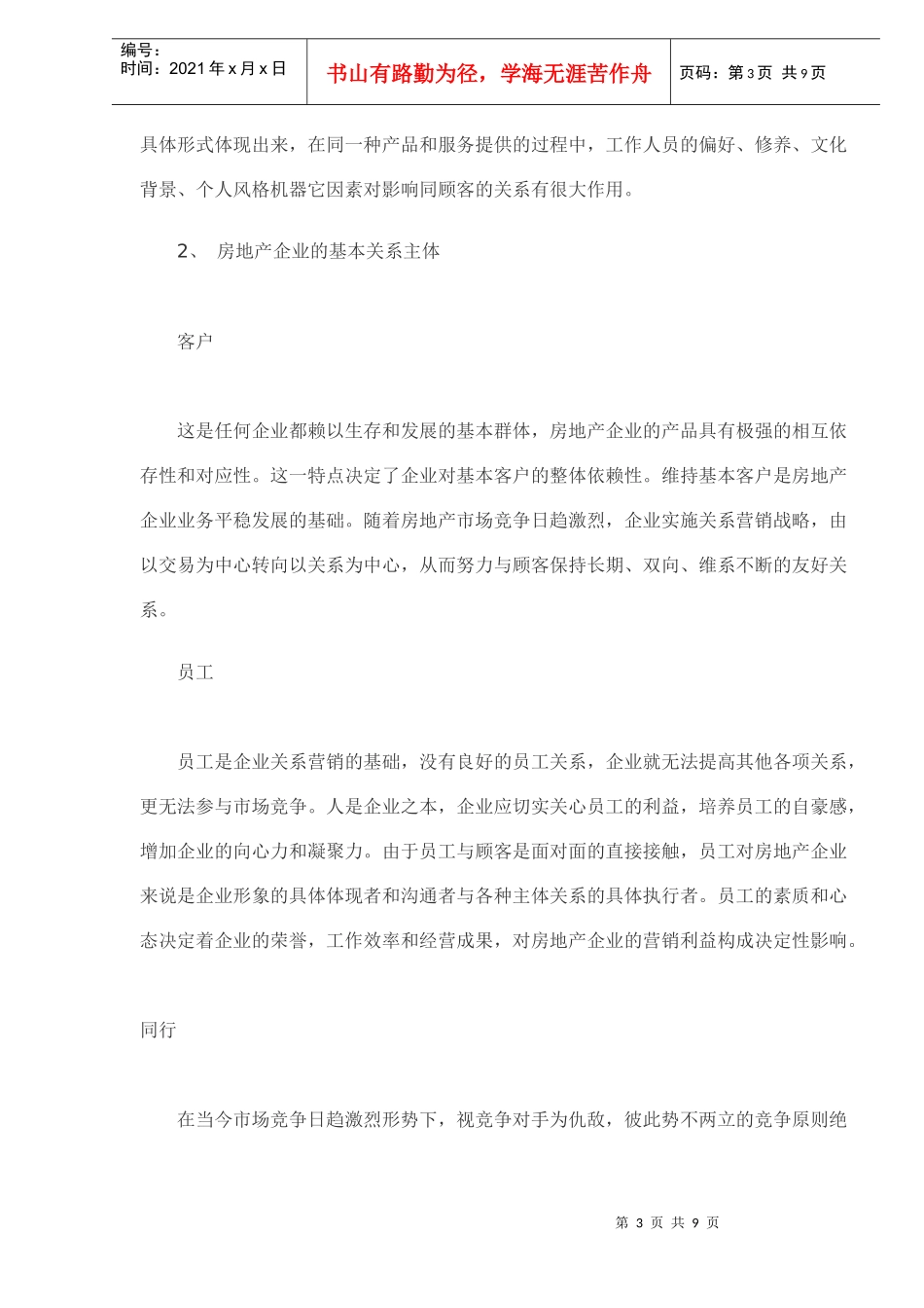 房地产企业关系营销战略DOC8_第3页
