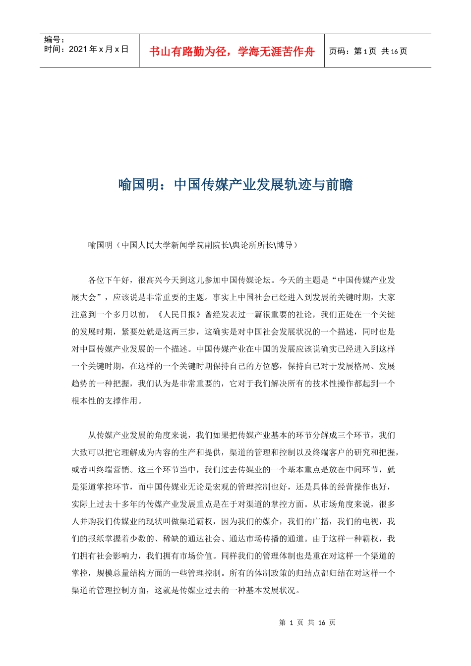 我国传媒产业发展轨迹与前瞻_第1页