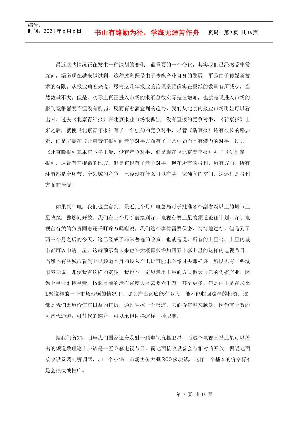 我国传媒产业发展轨迹与前瞻_第2页
