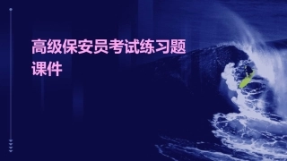 高级保安员考试练习题课件