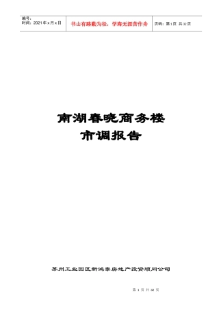 某商务楼市场调研报告