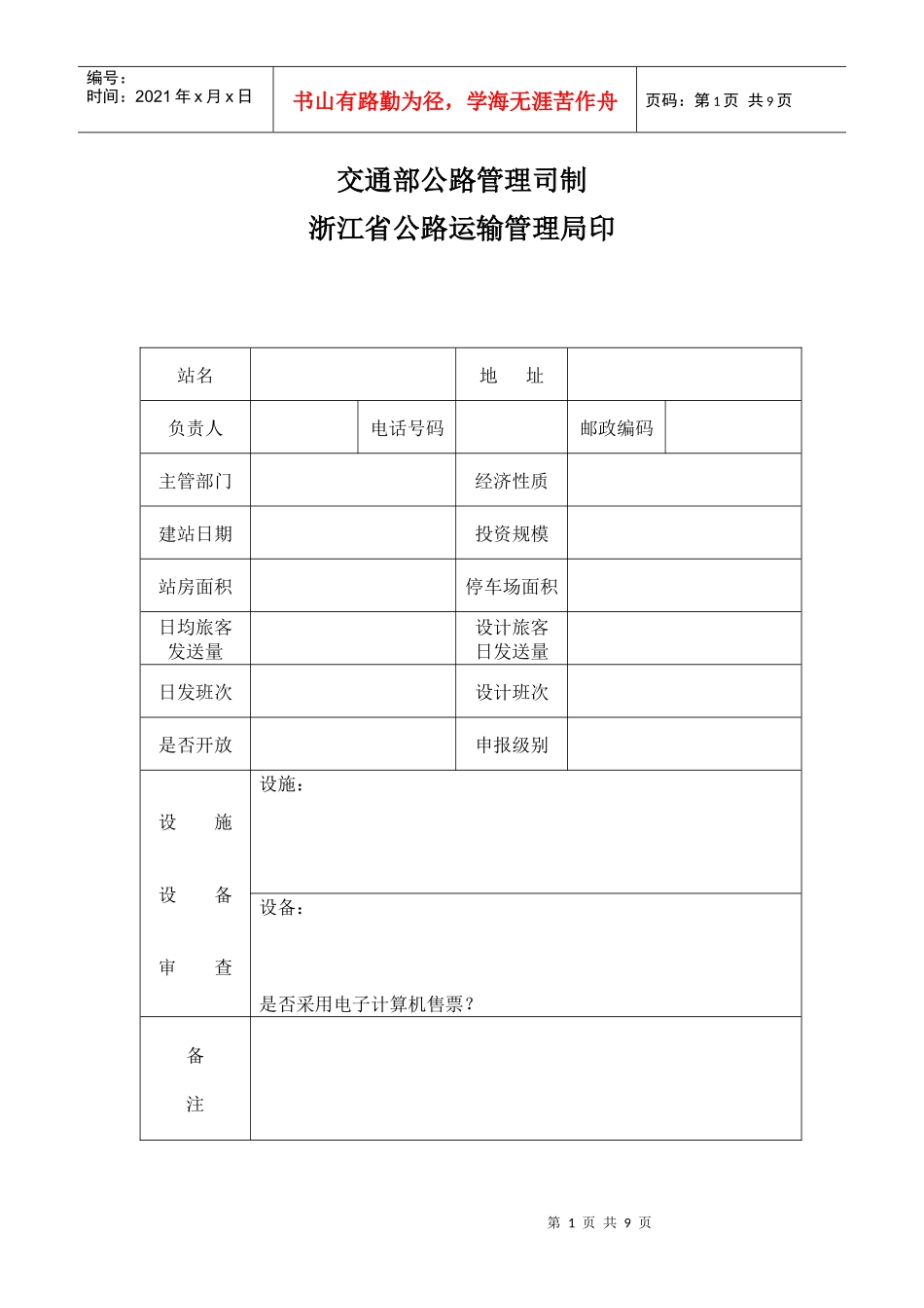 汽车客运站站级核定表_第2页