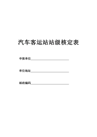 汽车客运站站级核定表