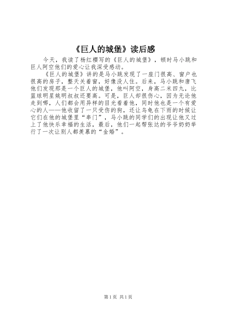 《巨人的城堡》读后感_第1页