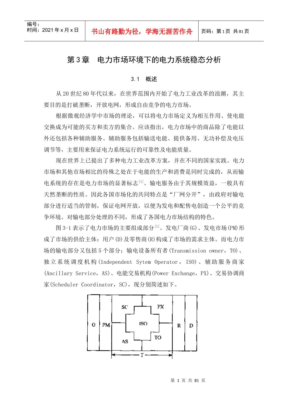 电力市场环境下的电力系统稳态分析_第1页