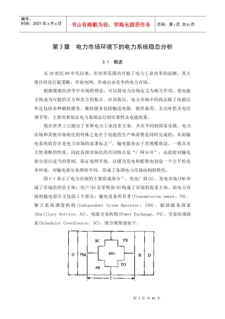 电力市场环境下的电力系统稳态分析