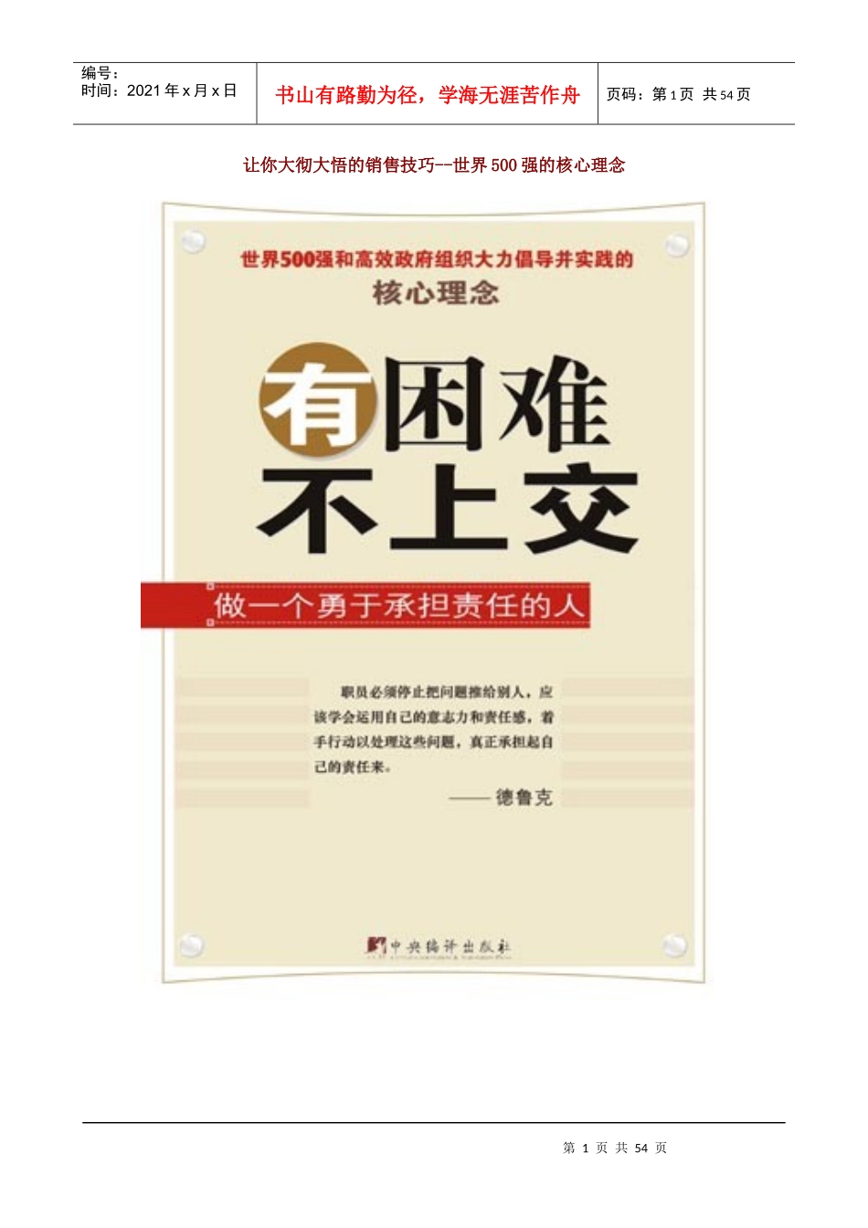 让你大彻大悟的销售技巧--世界500强的核心理念_第1页