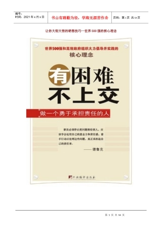 让你大彻大悟的销售技巧--世界500强的核心理念