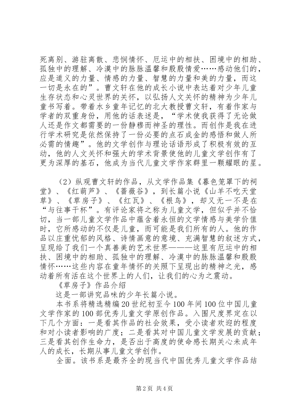 曹文轩桂花雨读后感_第2页