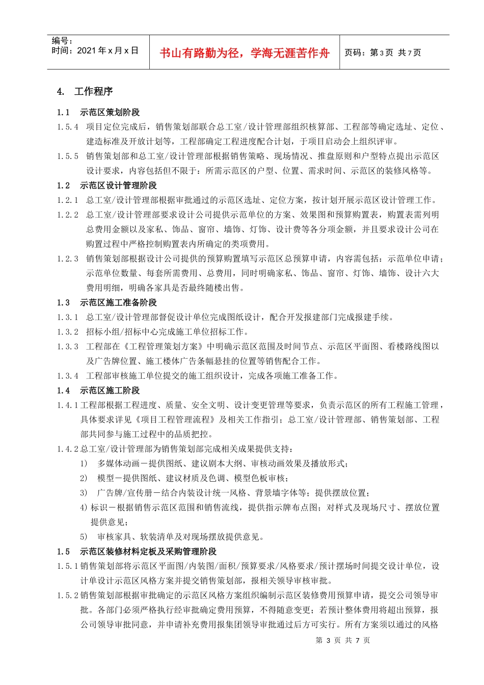 某地产股份有限公司销售示范区管理作业指引_第3页