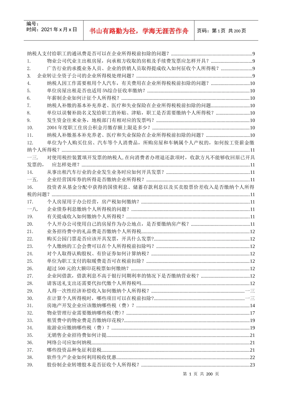 税收业务疑难解答_第1页