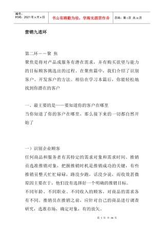 营销九连环聚焦技巧分析