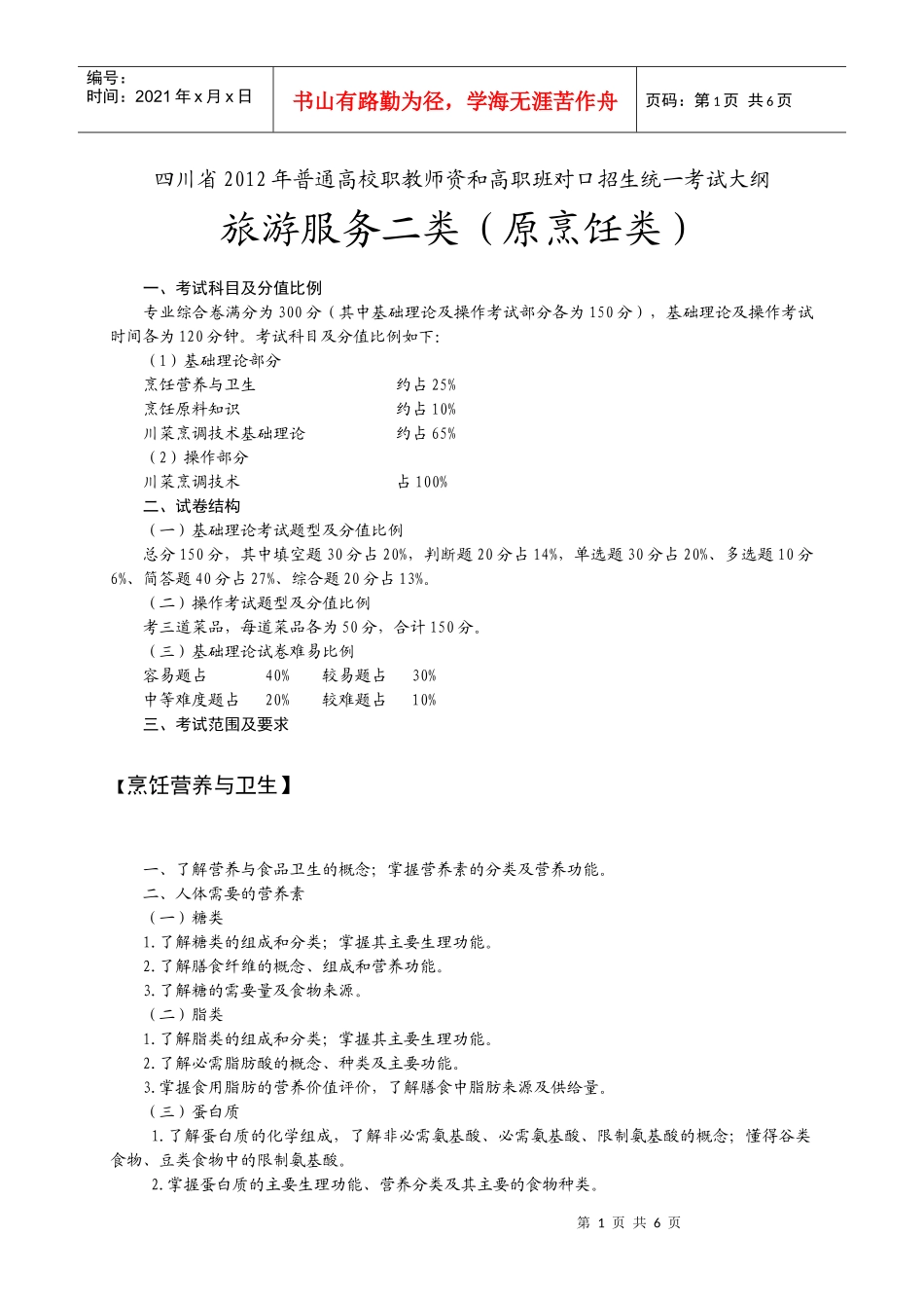 旅游服务二类考纲_第1页