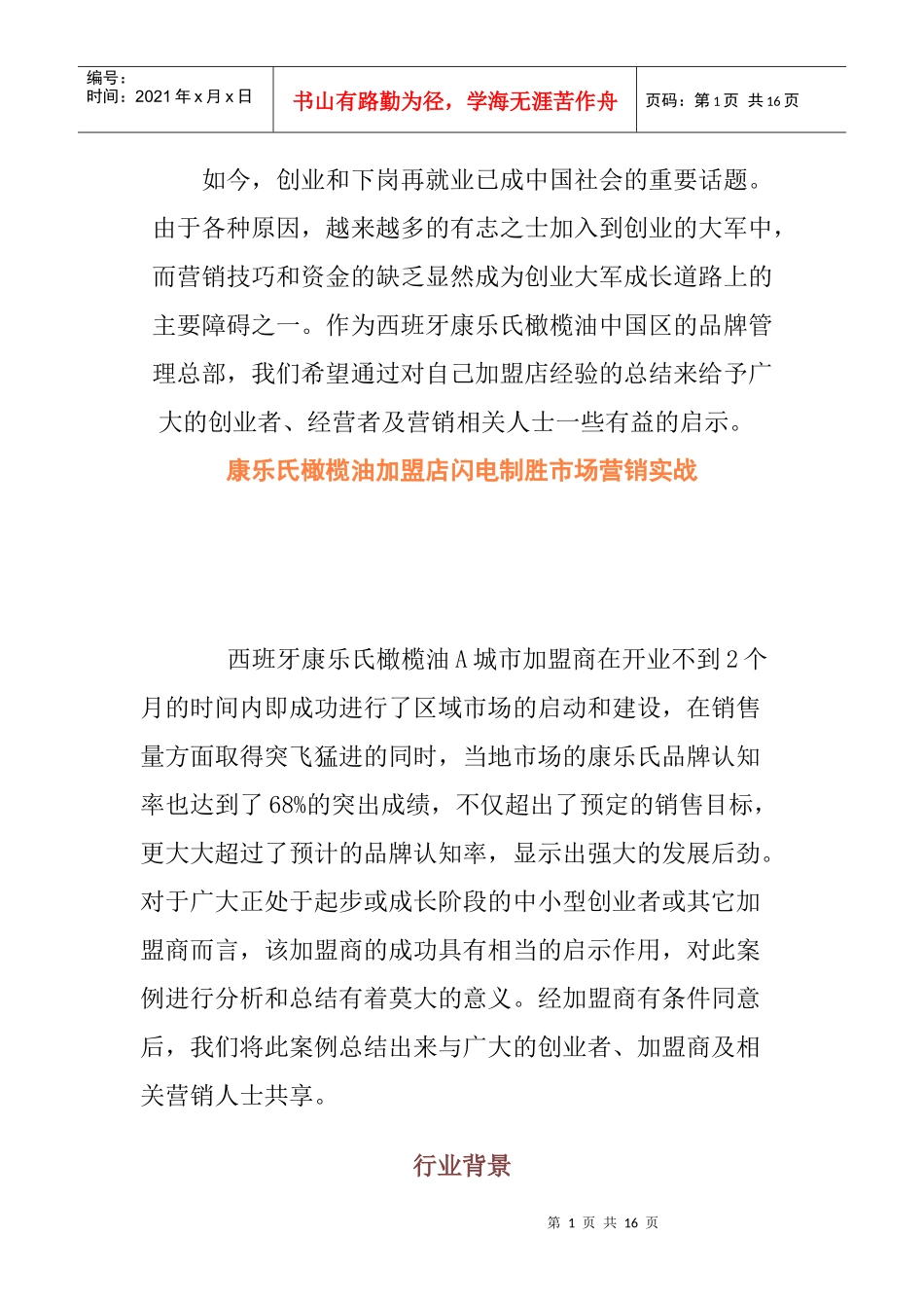 橄榄油中国市场拓展实战案例_第1页