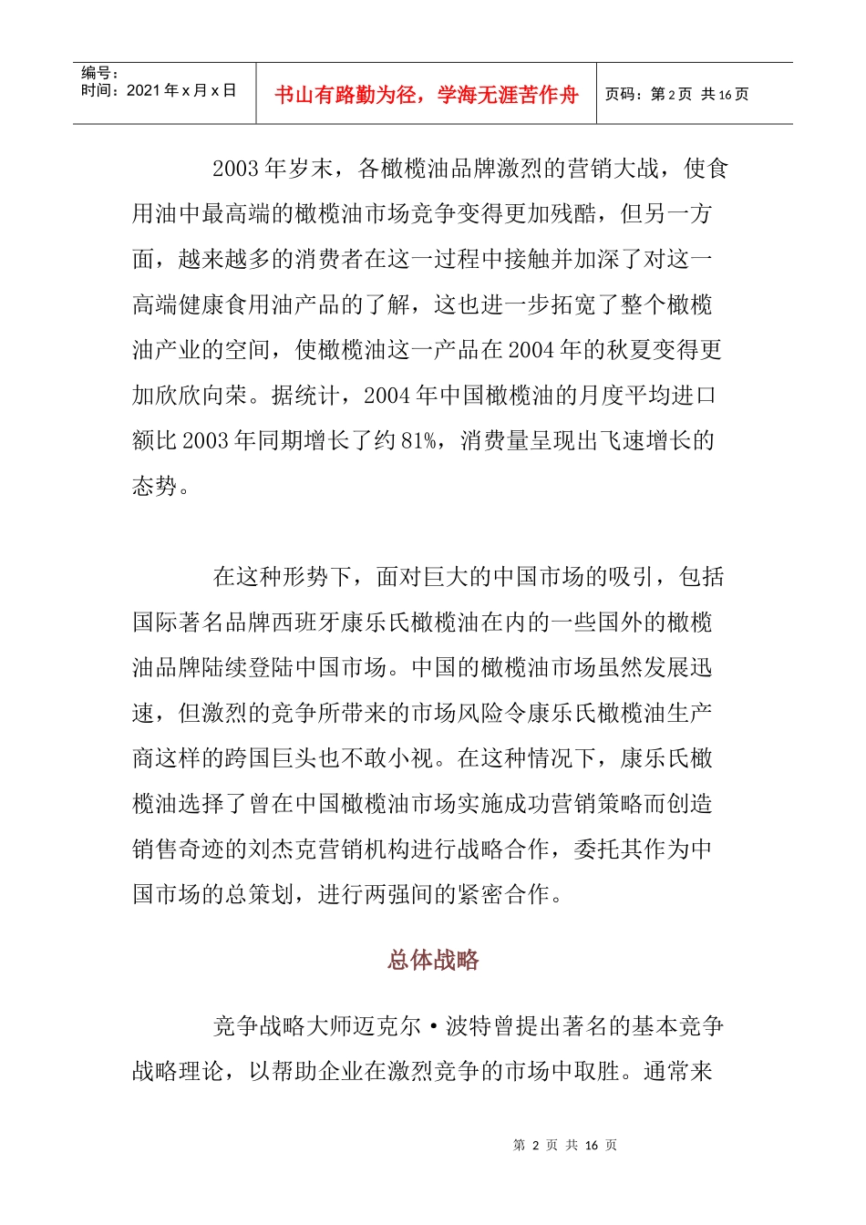 橄榄油中国市场拓展实战案例_第2页