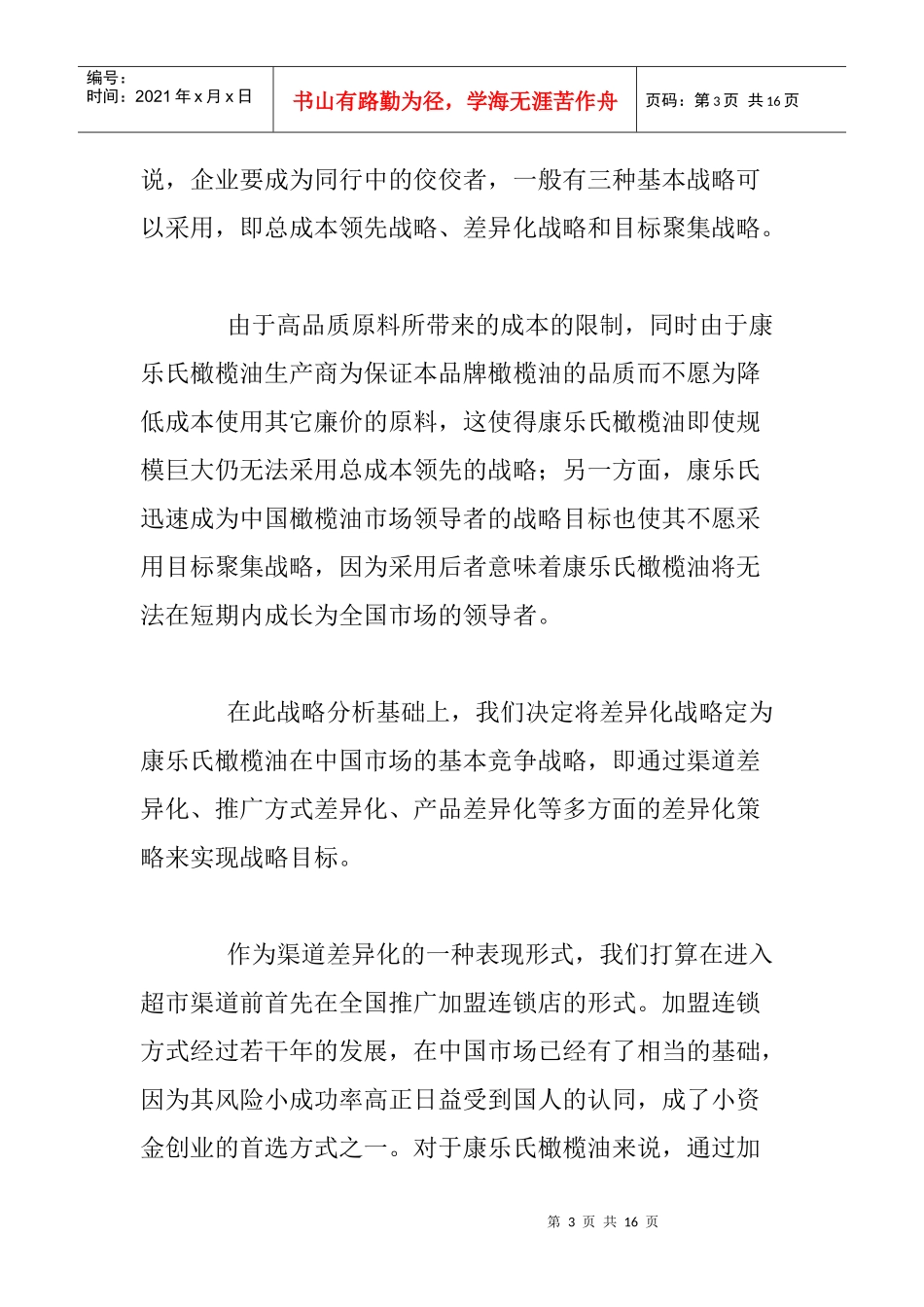 橄榄油中国市场拓展实战案例_第3页