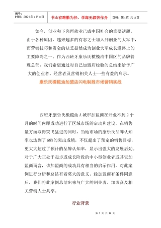 橄榄油中国市场拓展实战案例