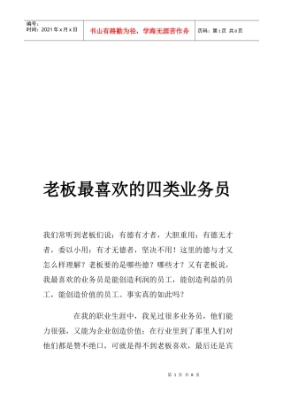 试谈老板最喜欢的四类业务员