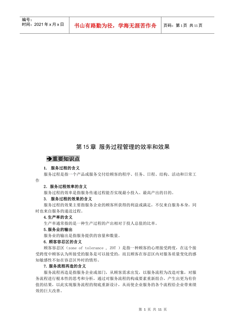 服务过程管理的效率和效果_第1页