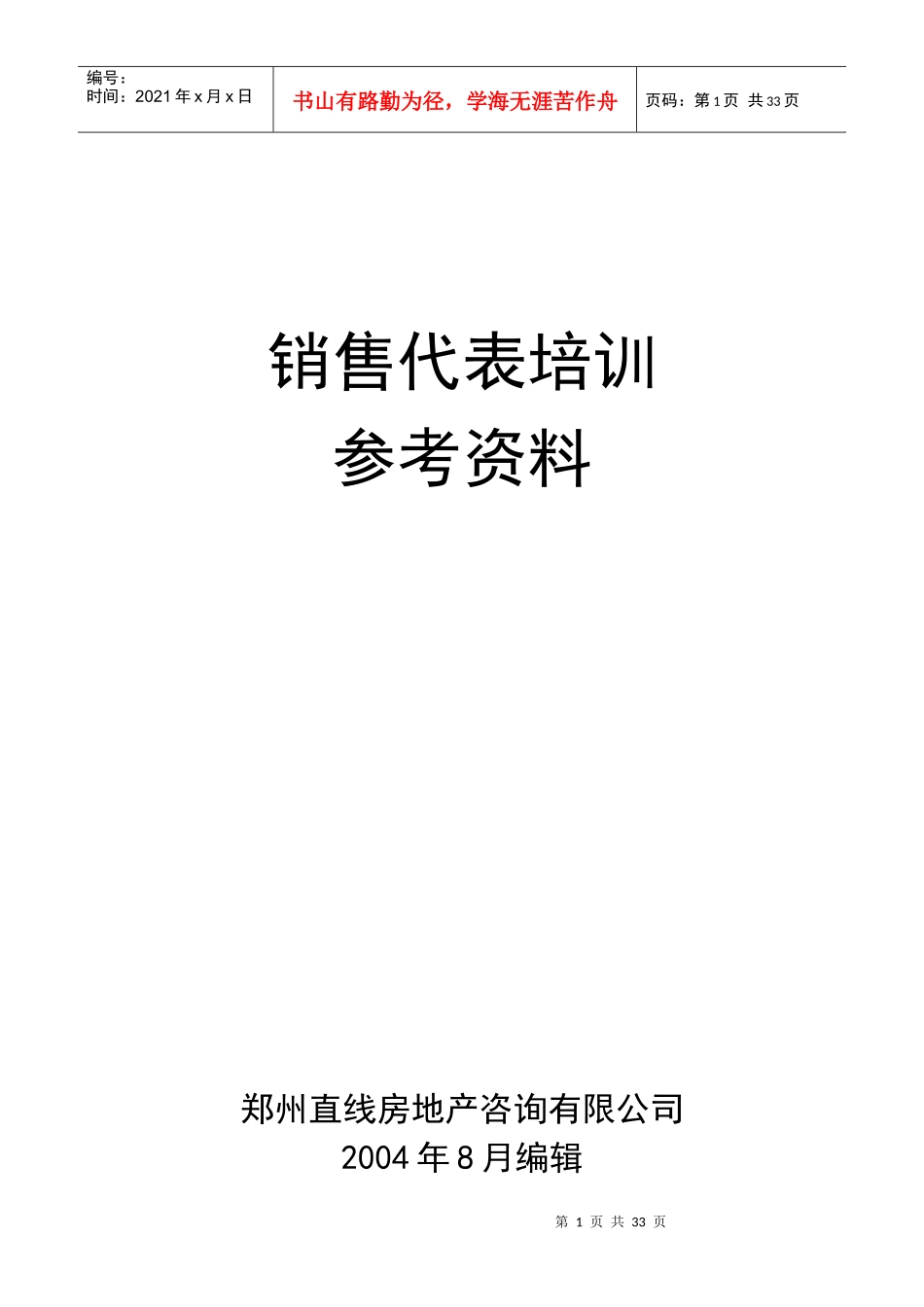 销售代表培训参考资料一_第1页