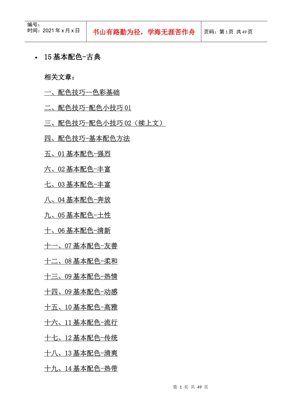 服装店铺陈列15种基本配色（DOC44页）_第1页