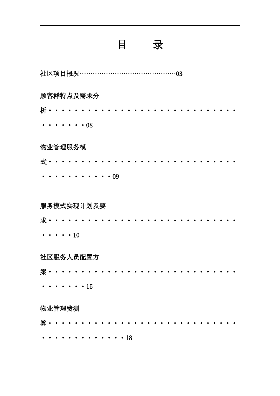 物业管理服务方案(1)_第2页