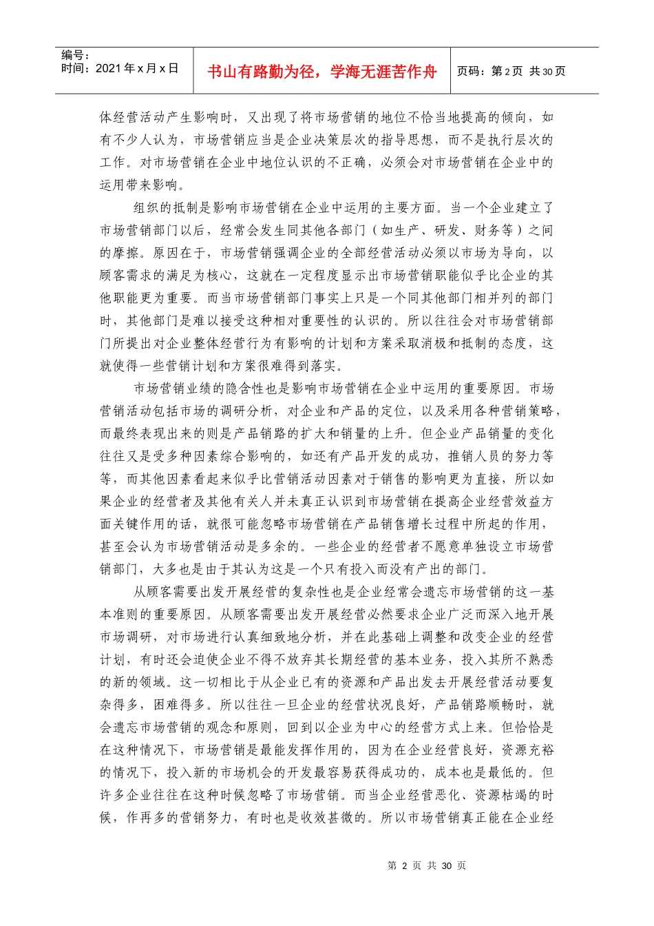 营销管理与战略管理教程_第2页