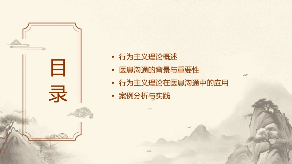 行为主义理论与医患沟通课件_第2页