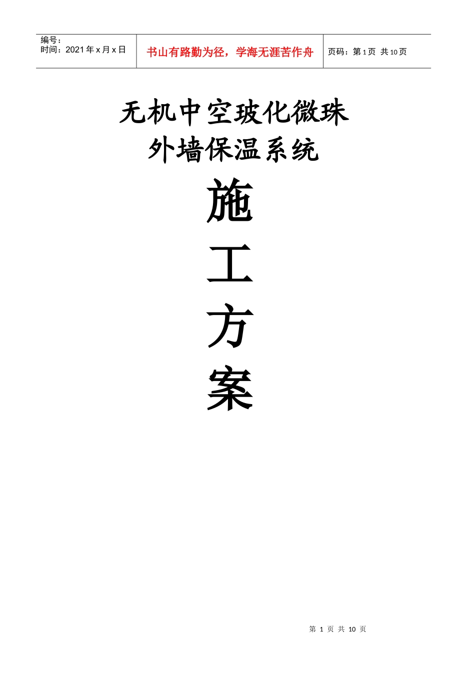 玻化微珠保温施工方案_第1页