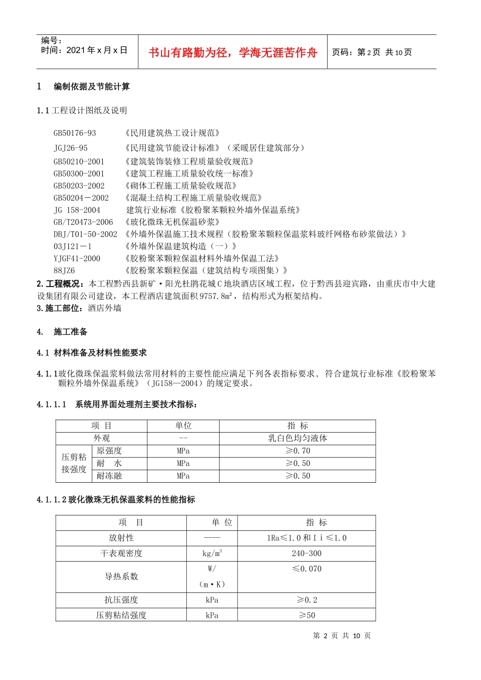 玻化微珠保温施工方案_第2页