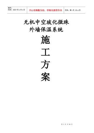 玻化微珠保温施工方案
