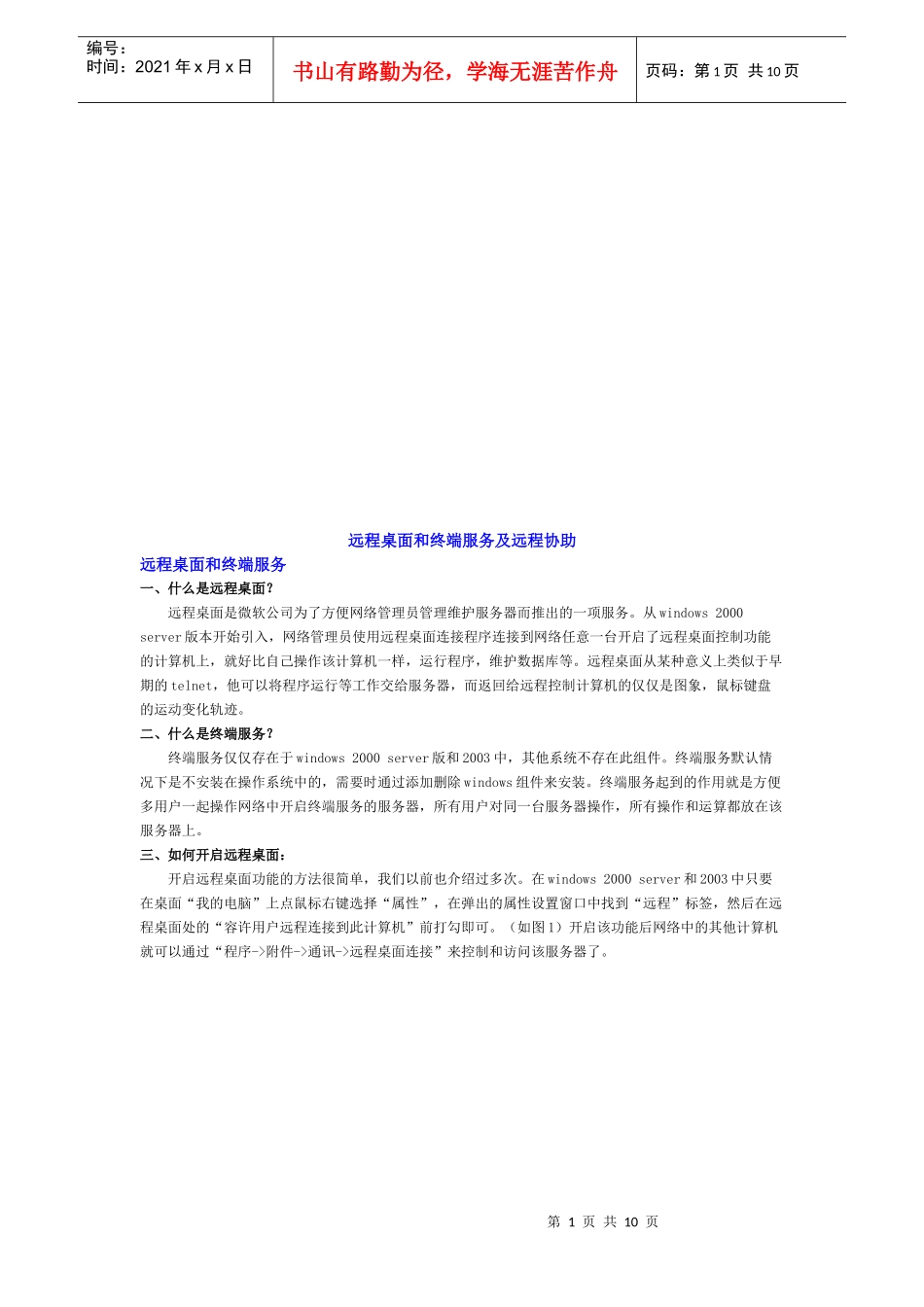 远程桌面和终端服务及远程协助_第1页