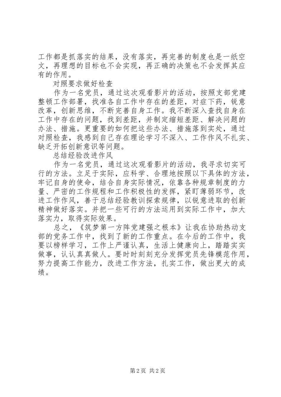 《筑梦第一方阵——党建强之根本》观后感_第2页