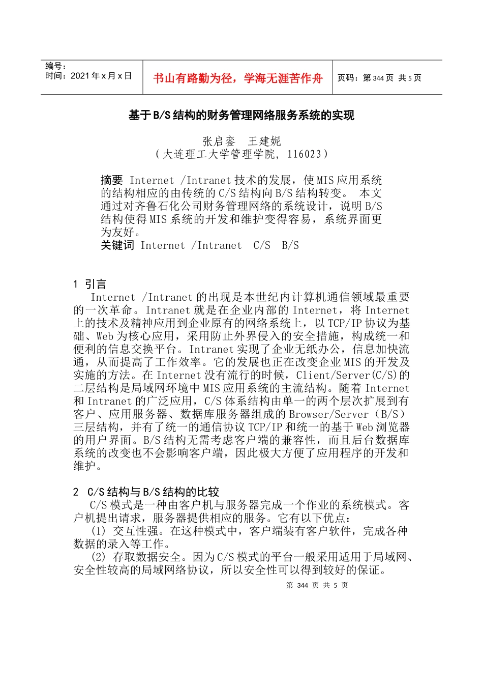结构的财务管理网络服务系统的实现_第1页