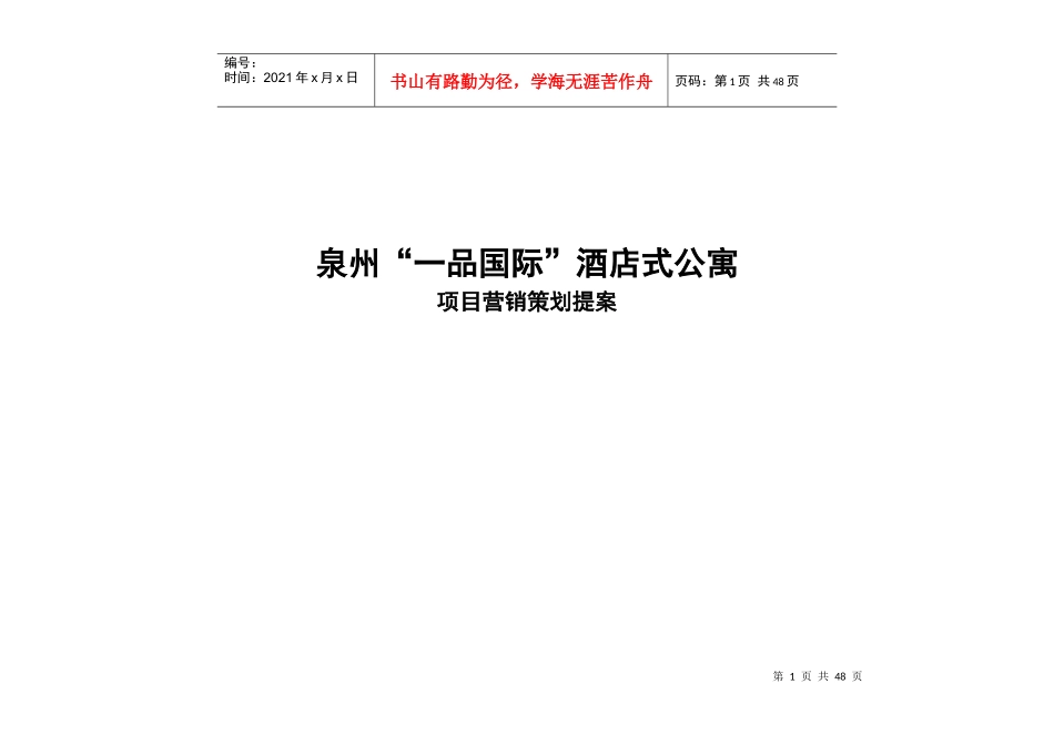 福建泉州酒店式公寓项目营销策划提案_第1页