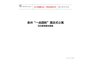 福建泉州酒店式公寓项目营销策划提案