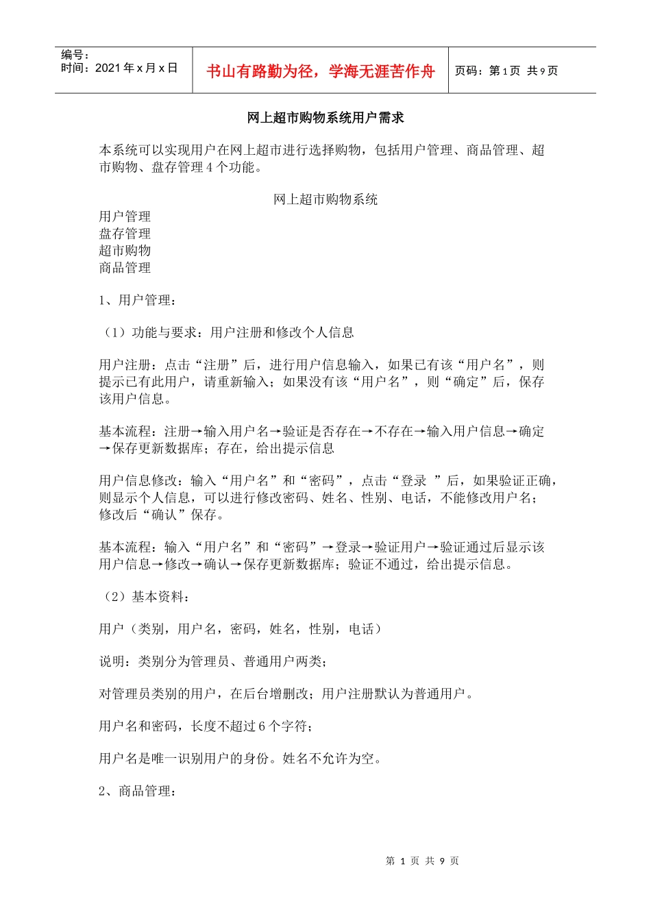 网上超市购物系统用户需求_第1页