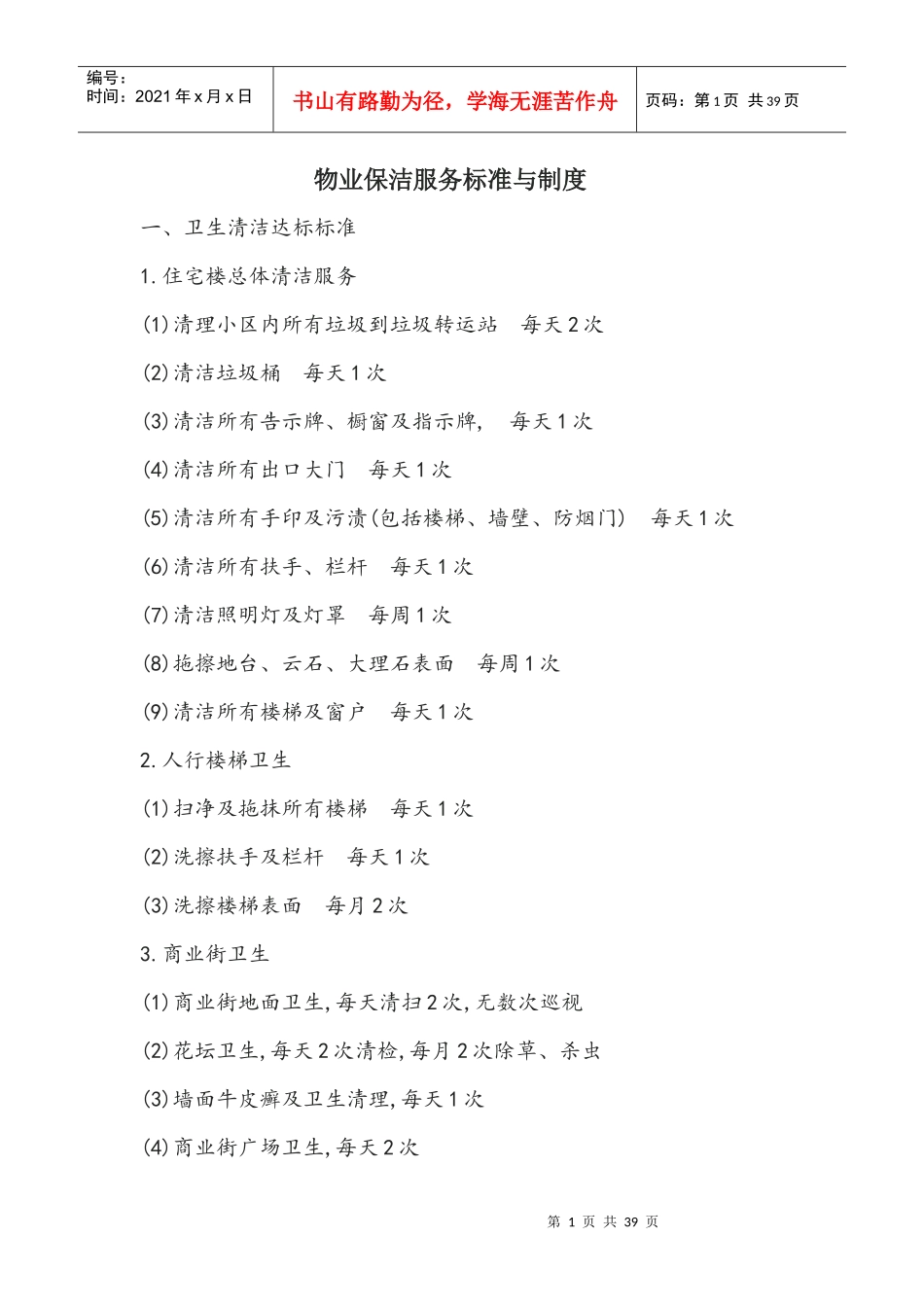 物业清洁服务控制规范_第1页