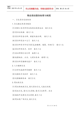 物业清洁服务控制规范